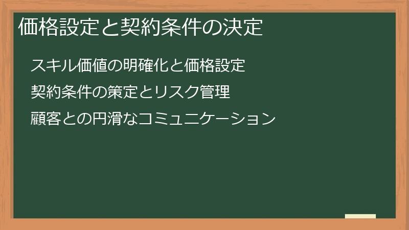 価格設定と契約条件の決定